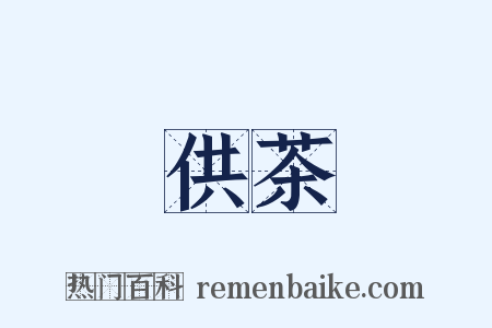 供茶是什么意思的图片